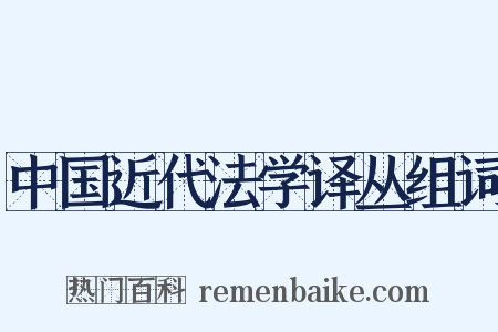 中国近代法学译丛组词是什么意思的图片